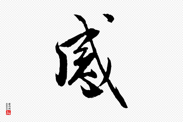 赵孟頫《与明远帖》感