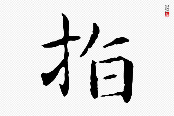 项元汴《跋急就章》指