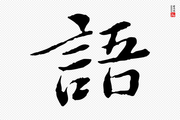 曾觌《谢孝宗赐书》語(语)