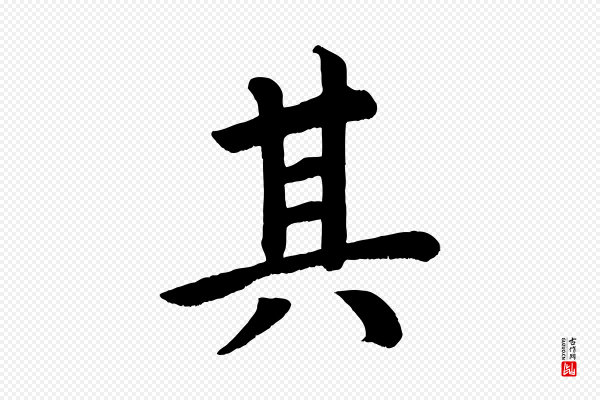 颜真卿《朱巨川告》其
