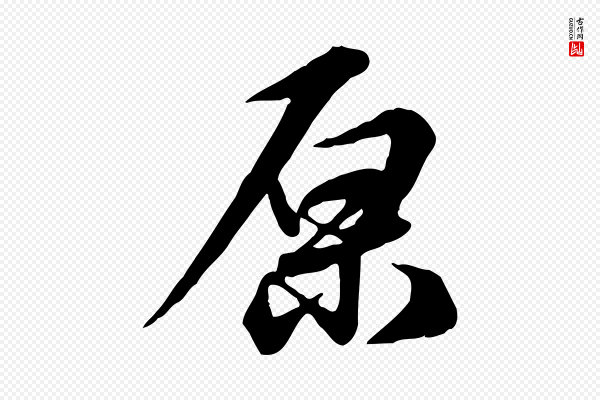 邓文原《跋次韵秦太虚诗》原