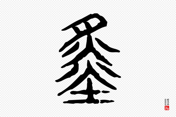 许慎《说文解字》舜