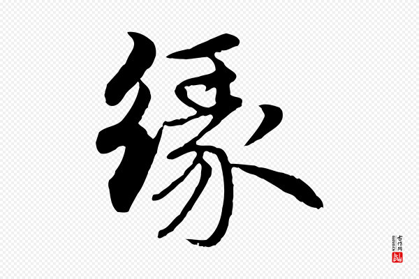 赵孟頫《与中峰札》緣(缘)