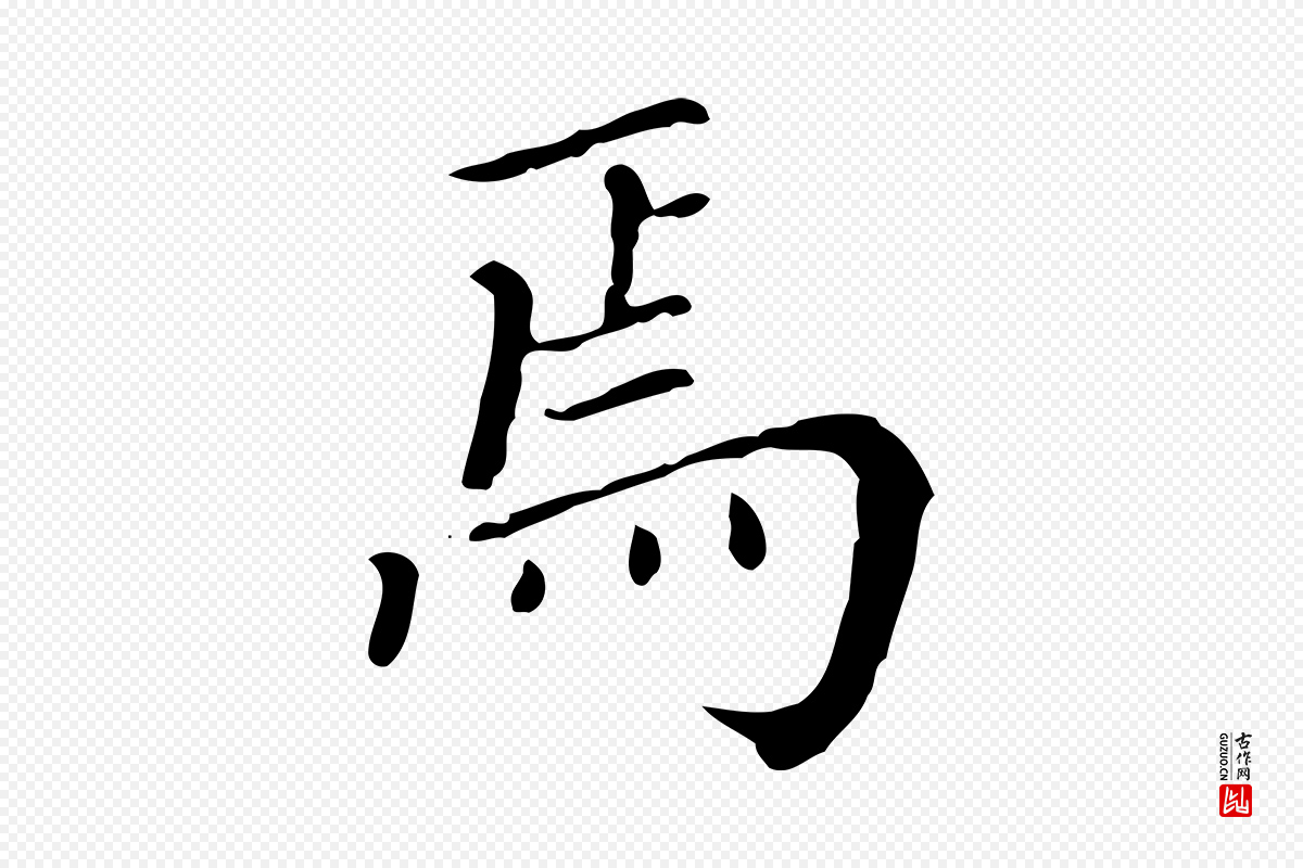 明代徐守和《保母帖释文》中的“焉”字书法矢量图下载