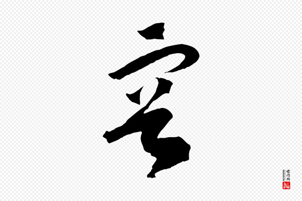 高宗《洛神赋》容