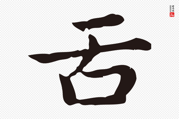 俞和《急就章释文》舌
