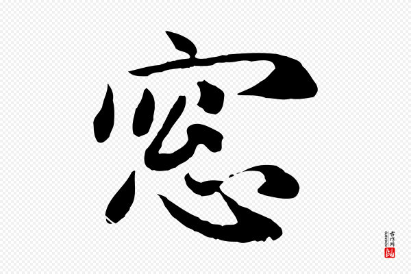 赵孟頫《归去来并序》窗