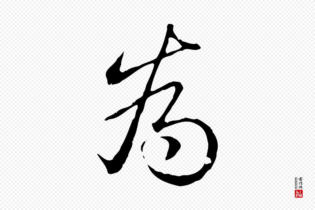 清代高宗《三希堂法帖》中的“為(为)”字书法矢量图下载