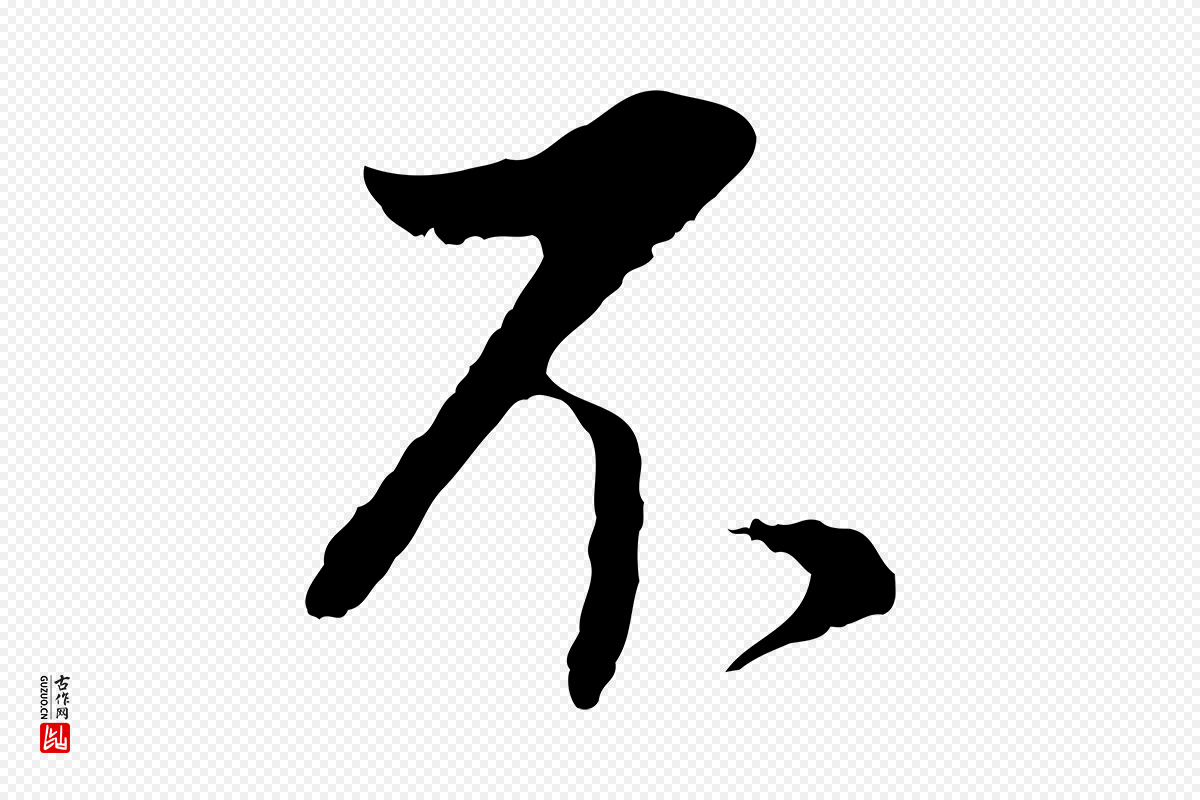 明代董其昌《仿颜苏三帖》中的“不”字书法矢量图下载