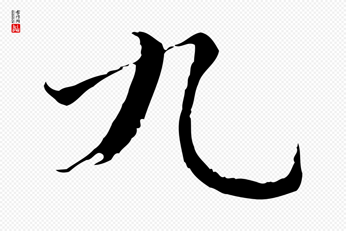 宋代赵拚《跋二谢帖》中的“九”字书法矢量图下载