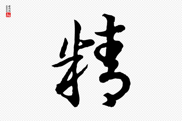 高宗《嵇康养生论》精