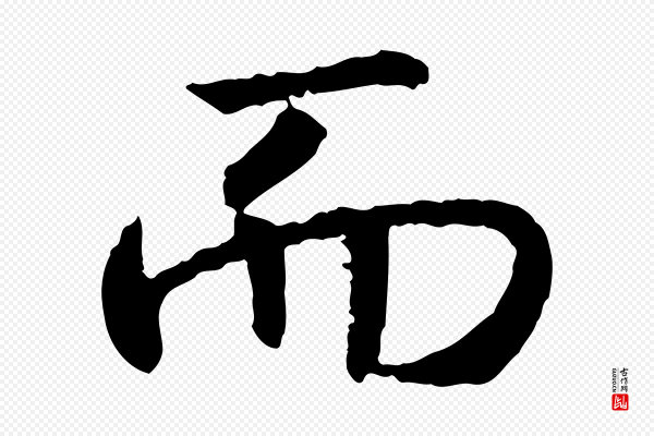 高宗《嵇康养生论》而