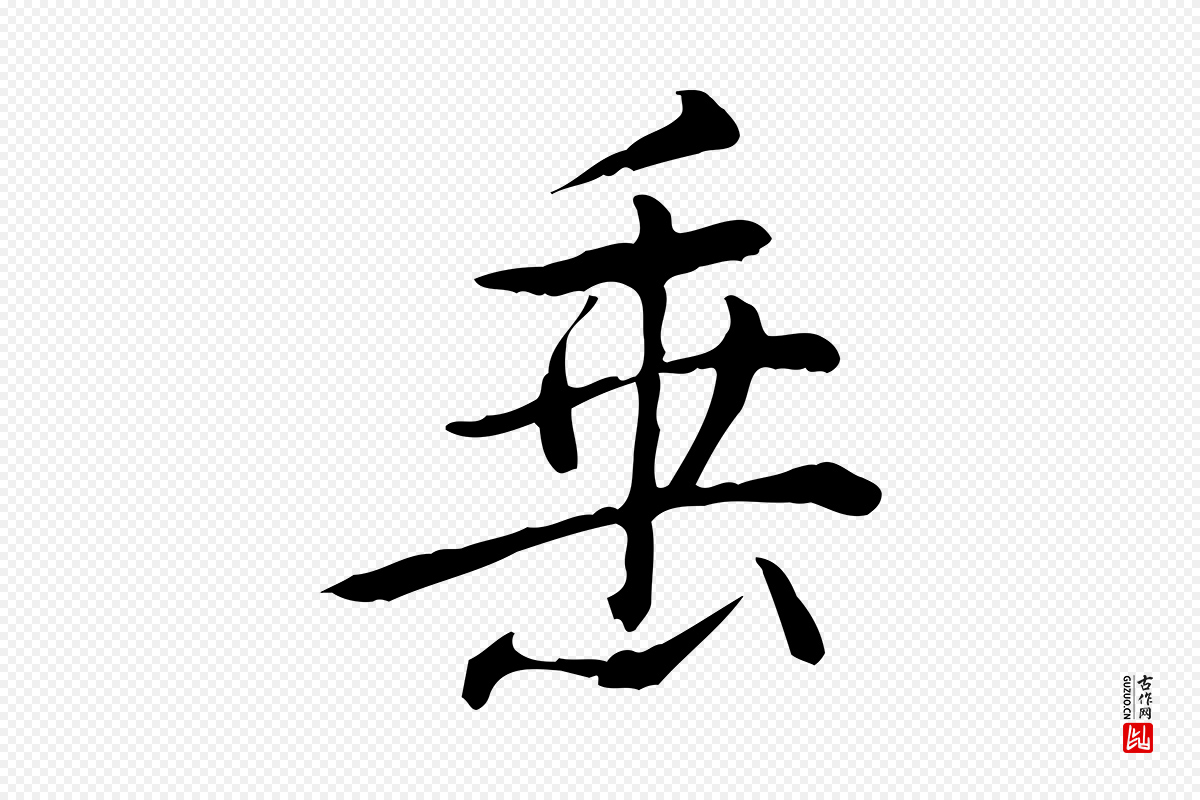 清代高宗《三希堂法帖》中的“垂”字书法矢量图下载
