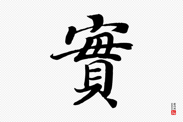 颜真卿《朱巨川告》實(实)