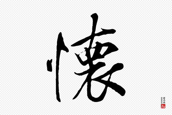 褚遂良《临兰亭序》懷(怀)