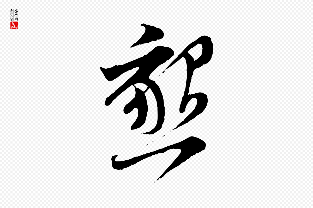 宋代王之望《与季思帖》中的“懇(恳)”字书法矢量图下载