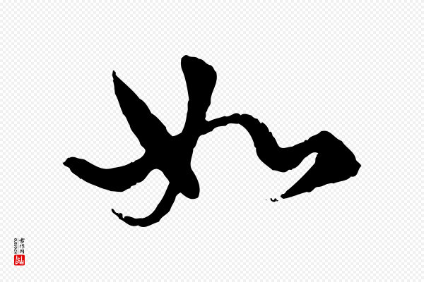 赵孟頫《绝交书》如