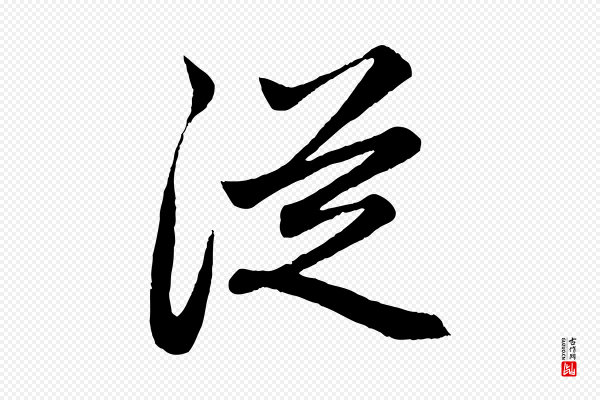 赵孟頫《跋保母帖》從(从)
