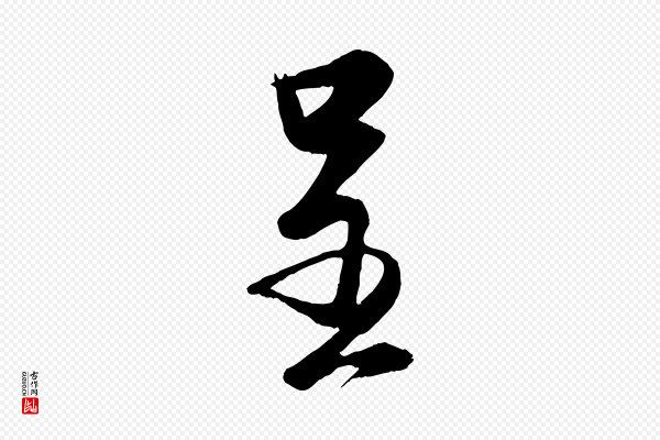 蔡卞《雪意帖》呈