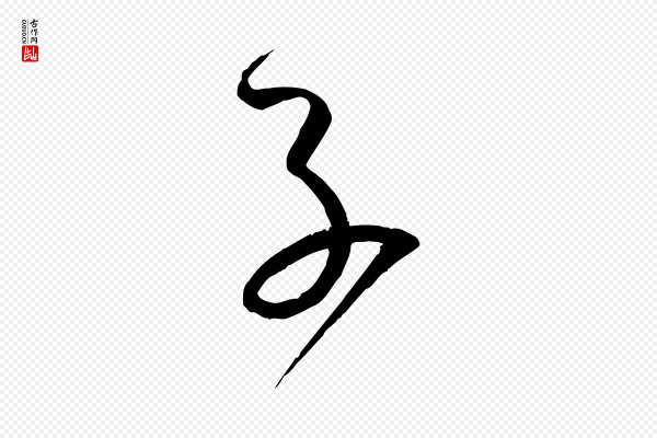 孙过庭《书谱》子