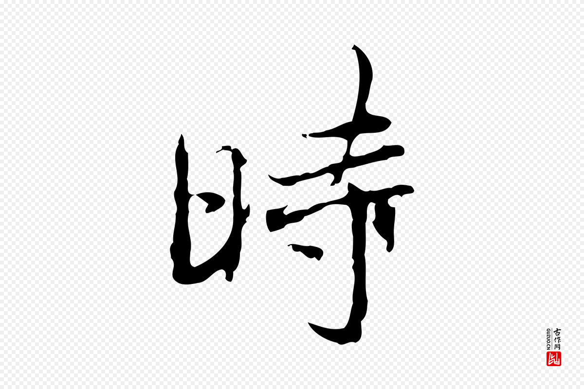 清代朱彝尊《跋龙江留别诗》中的“時(时)”字书法矢量图下载