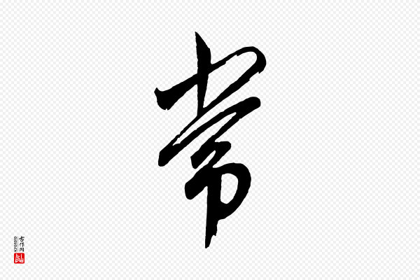 鲜于枢《醉时歌》常