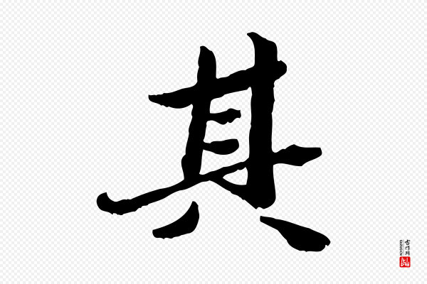 吴宽《跋进诗帖》其