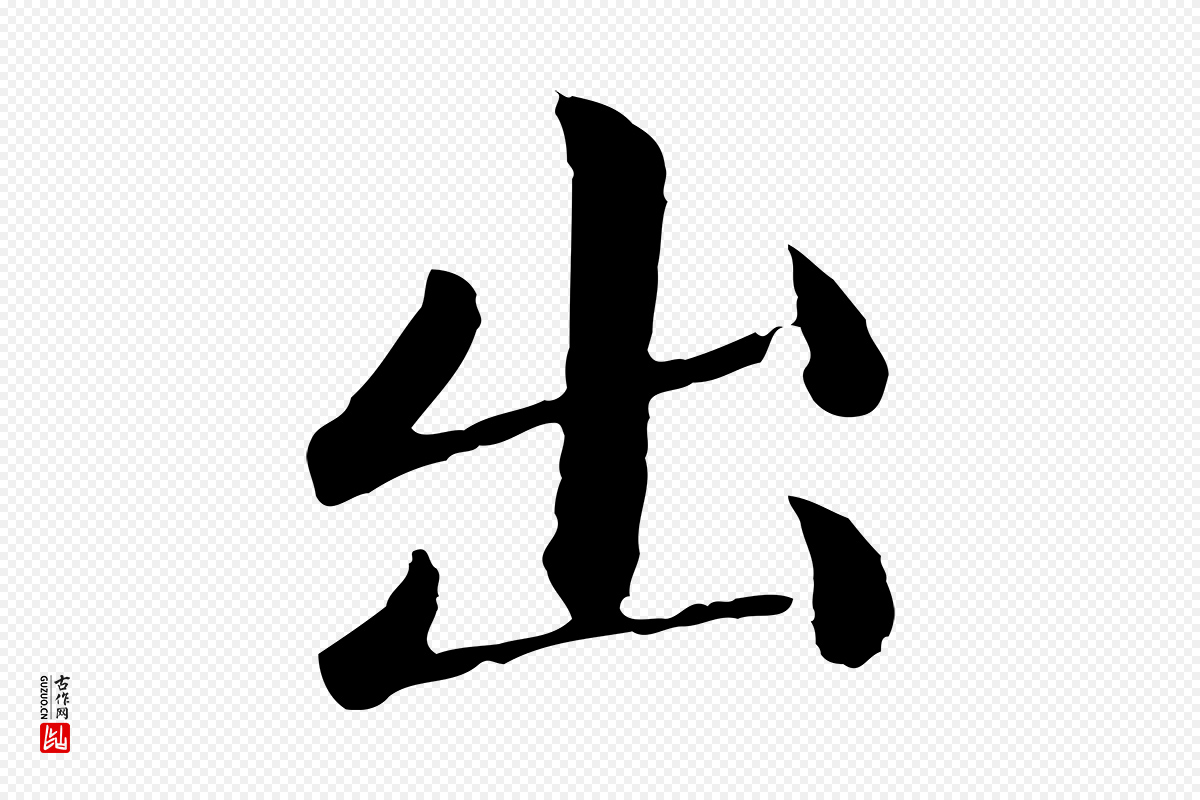 元代赵孟頫《临兰亭序并跋》中的“出”字书法矢量图下载