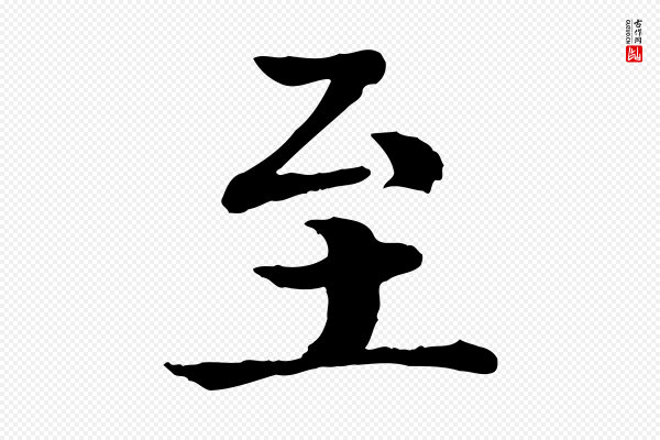 高宗《嵇康养生论》至