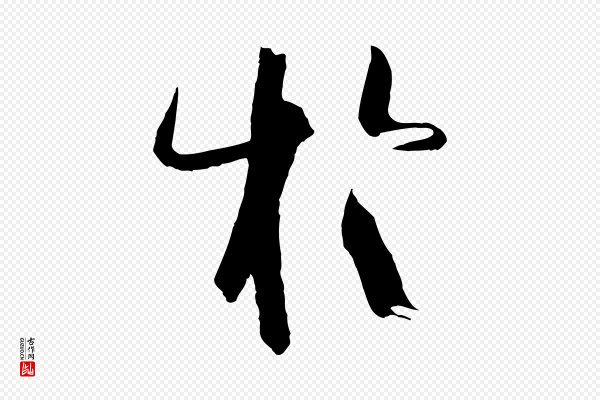 孙过庭《书谱》於(于)