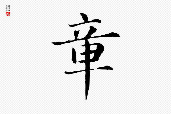 项元汴《跋急就章》章