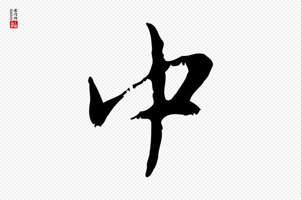 赵孟頫《与师孟帖》中