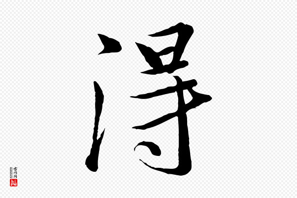 冯承素《临兰亭序》淂