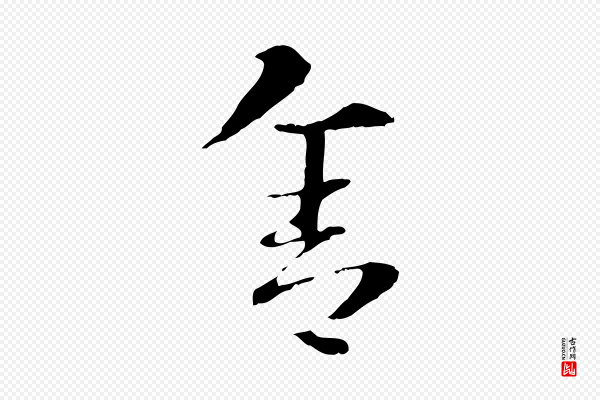 赵孟頫《急就章》舍
