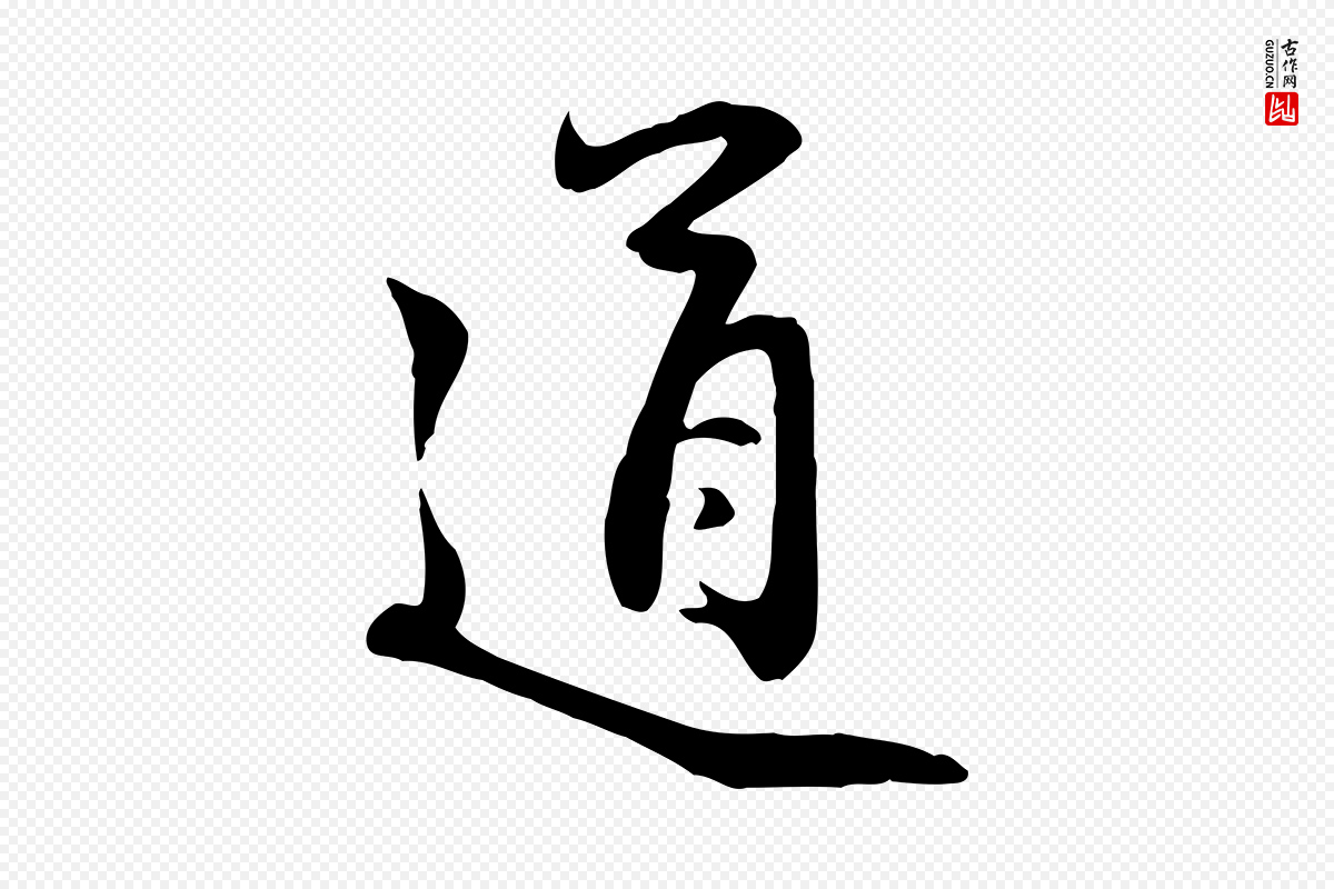 元代管道昇《与亲家太夫人帖》中的“道”字书法矢量图下载