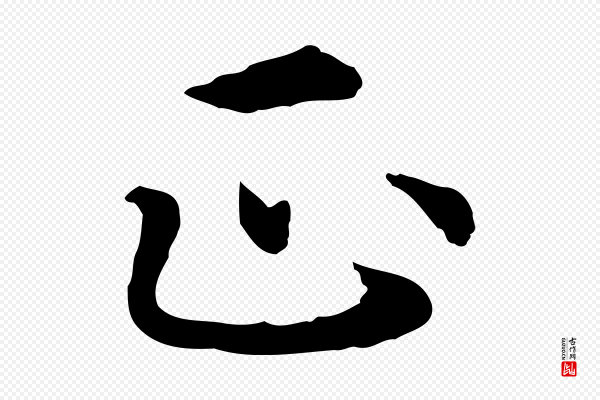 胡助《跋道服赞》正