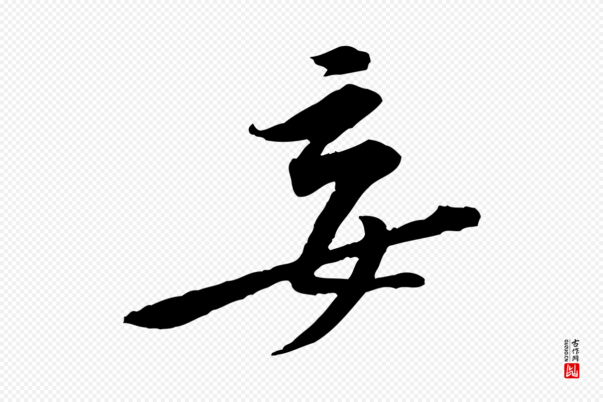 宋代黄山谷《伏承帖》中的“妄”字书法矢量图下载