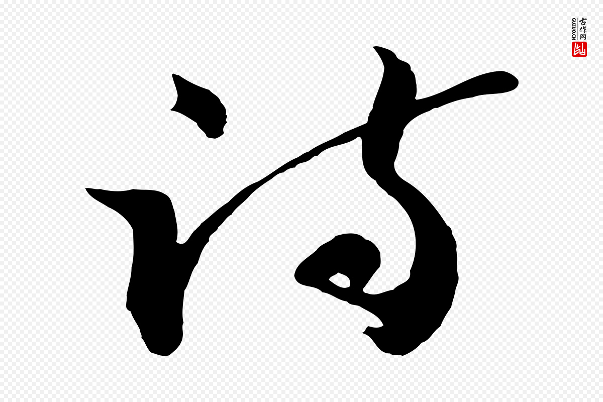 明代沈周《画跋》中的“詩(诗)”字书法矢量图下载