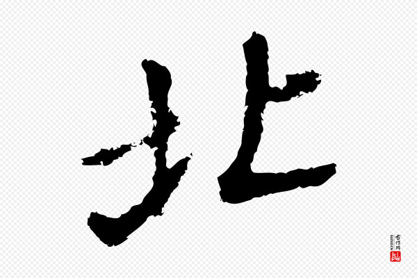 董其昌《洛神赋十三行补》北