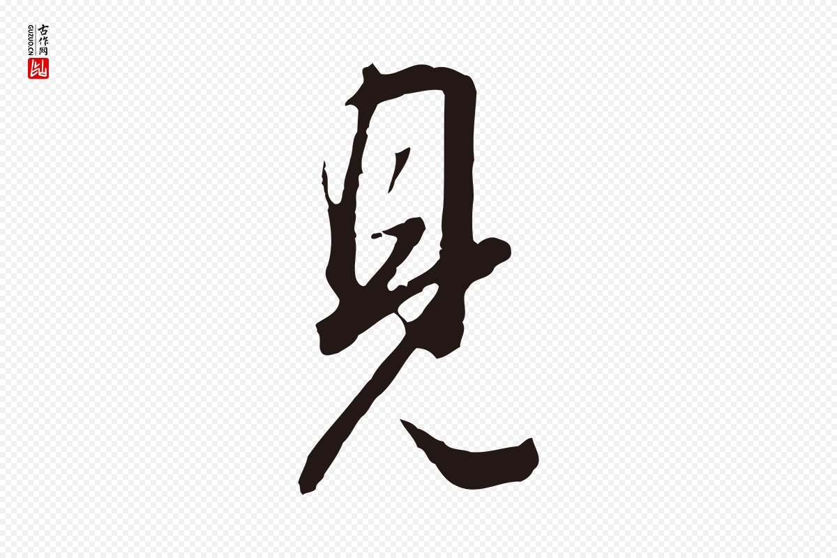 明代董其昌《书古人诗》中的“見(见)”字书法矢量图下载