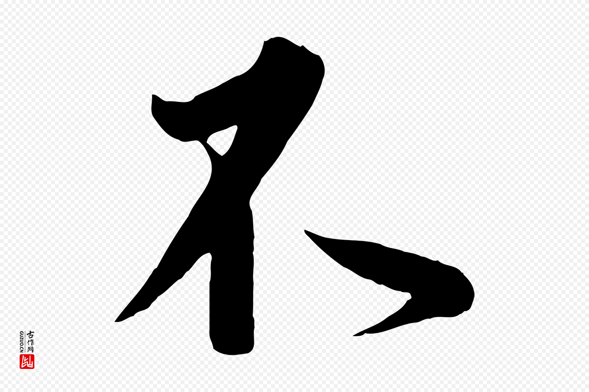 东晋王羲之《二谢帖》中的“不”字书法矢量图下载