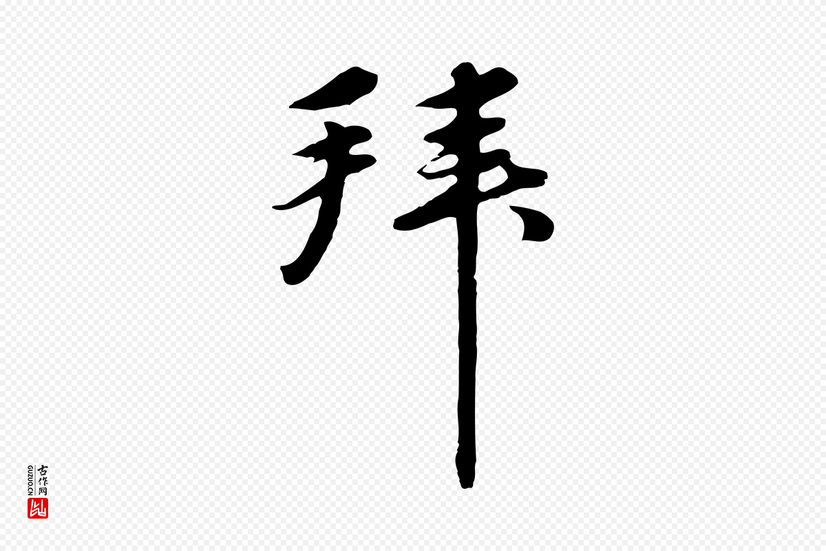 元代礼实《与叔方帖》中的“拜”字书法矢量图下载