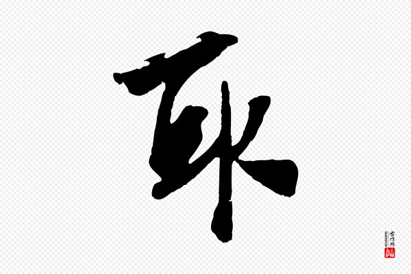 吴琚《跋李氏诰》取