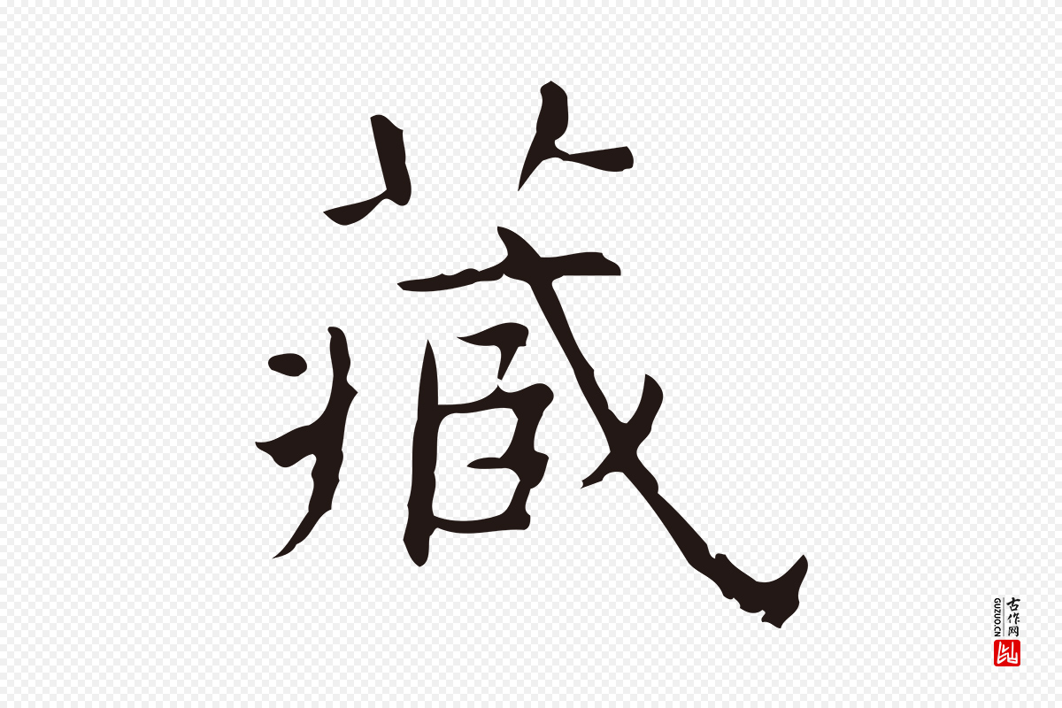 明代祝允明《前赤壁赋》中的“藏”字书法矢量图下载