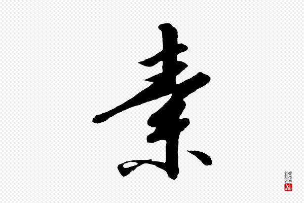 高宗《千字文》素