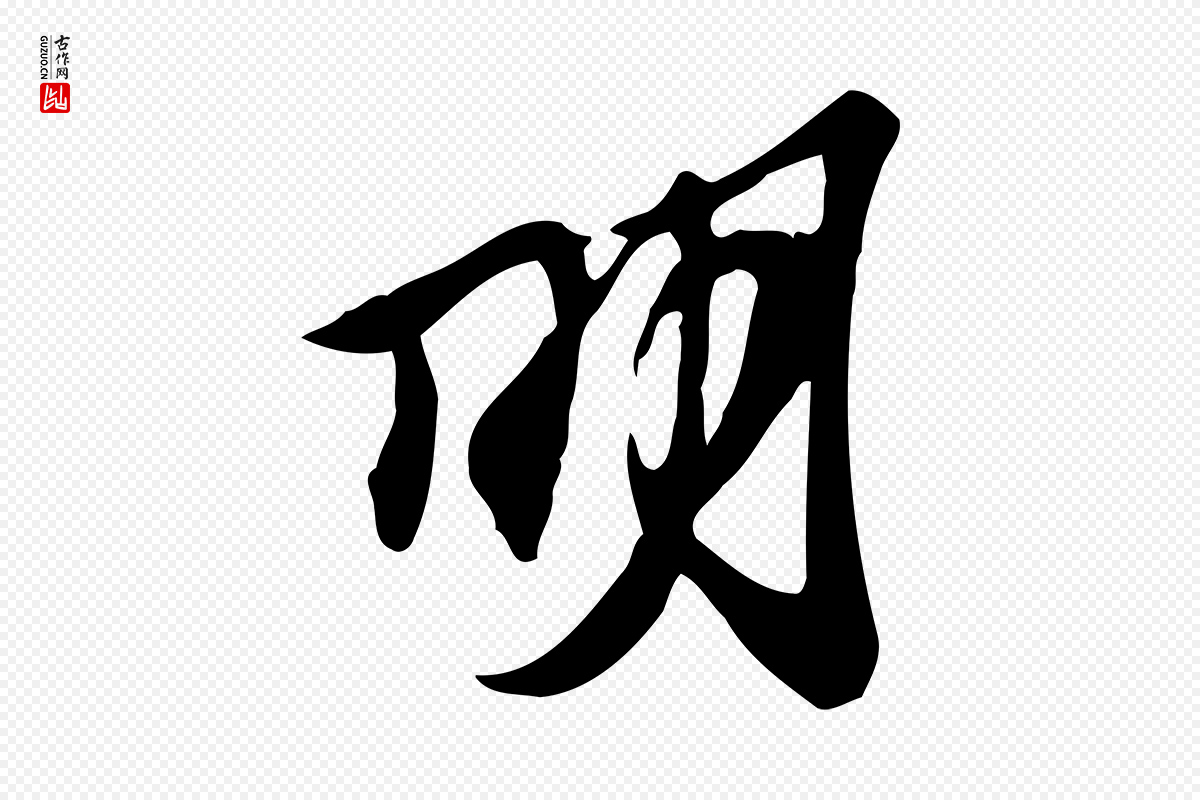 宋代苏过《与贻孙帖》中的“明”字书法矢量图下载