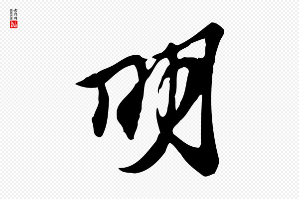 苏过《与贻孙帖》明