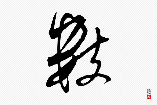 米芾《来戏帖》數(数)