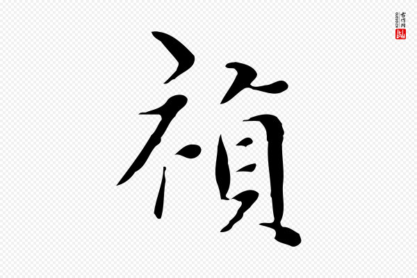 宋献《跋洛神赋》禎(祯)