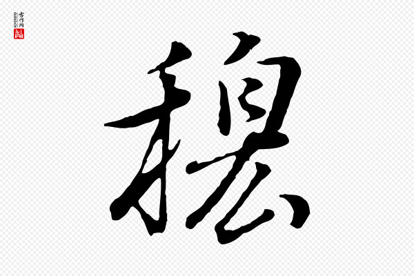 董其昌《邵康节先生自着无名公》穆
